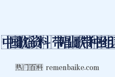 中国歌谣资料·带唱山歌带种田组词是什么意思的图片